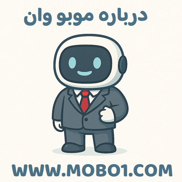 درباره ما 1 mobo1.com9